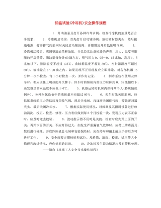 《安全操作规程》之低温试验(冷冻机)安全操作规程 
