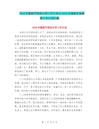 2024年最新平面设计师工作计划与2024年最新年度销售工作计划汇编