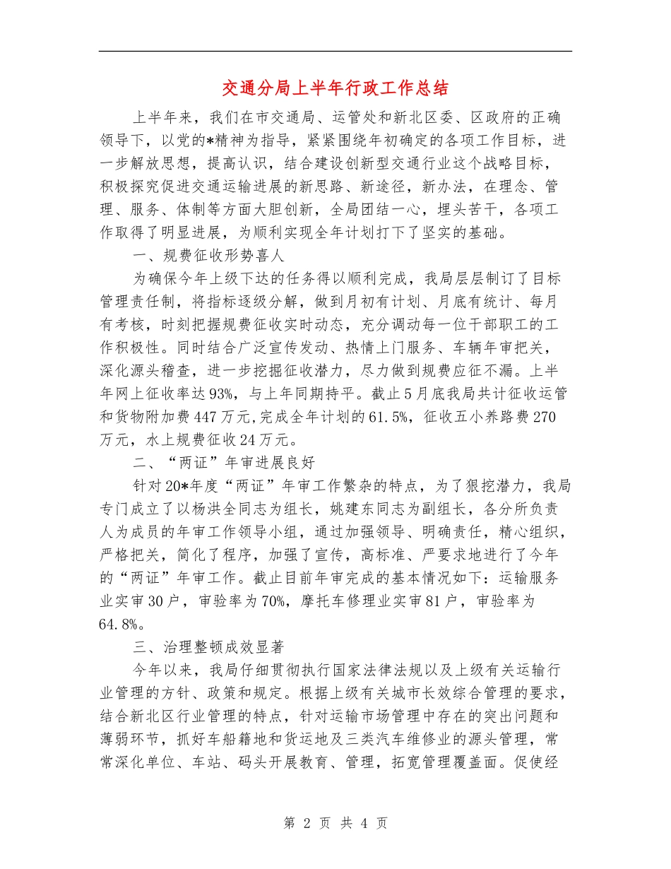 交通分局上半年行政工作总结_第2页
