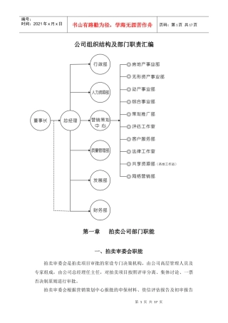 拍卖公司组织结构及部门职责
