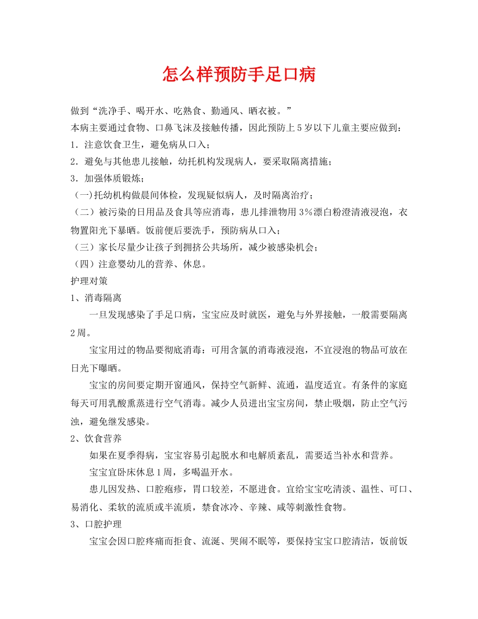 《安全常识-灾害防范》之怎么样预防手足口病 _第1页