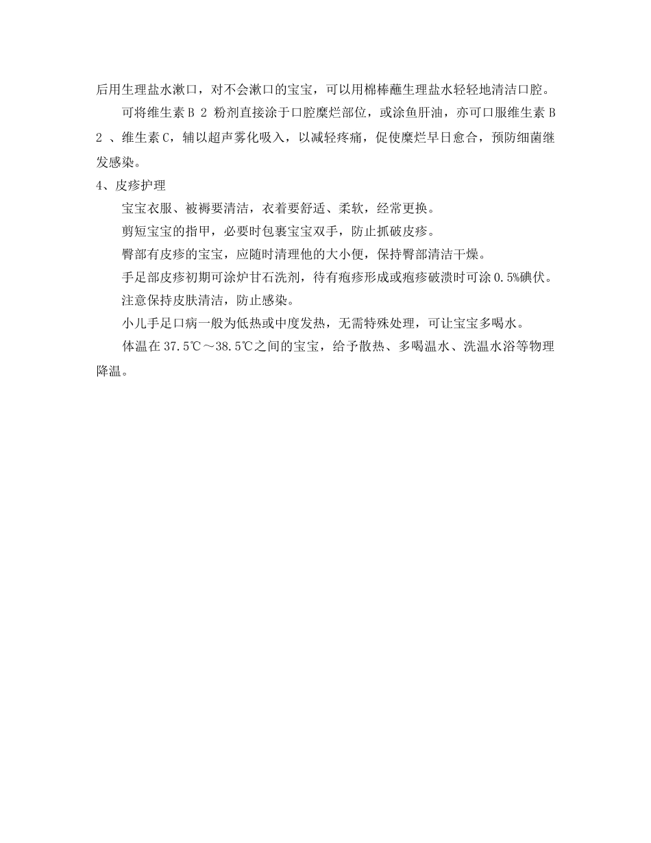 《安全常识-灾害防范》之怎么样预防手足口病 _第2页