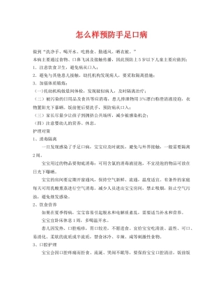 《安全常识-灾害防范》之怎么样预防手足口病 