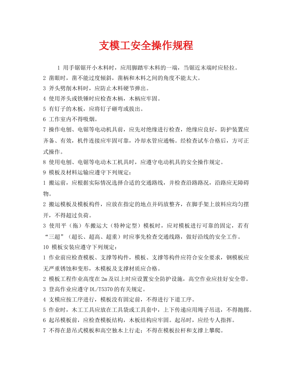 《安全操作规程》之支模工安全操作规程 _第1页