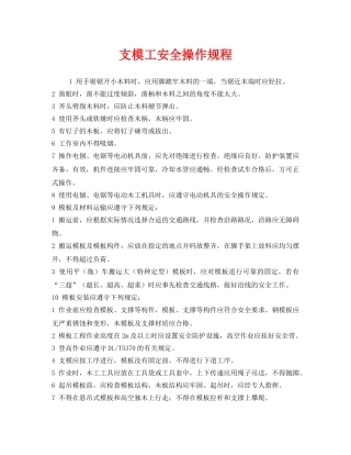 《安全操作规程》之支模工安全操作规程 