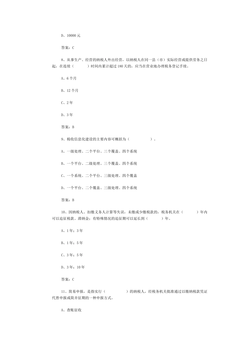 xx国税局副局长竞争上岗税收业务练习题400题_第3页