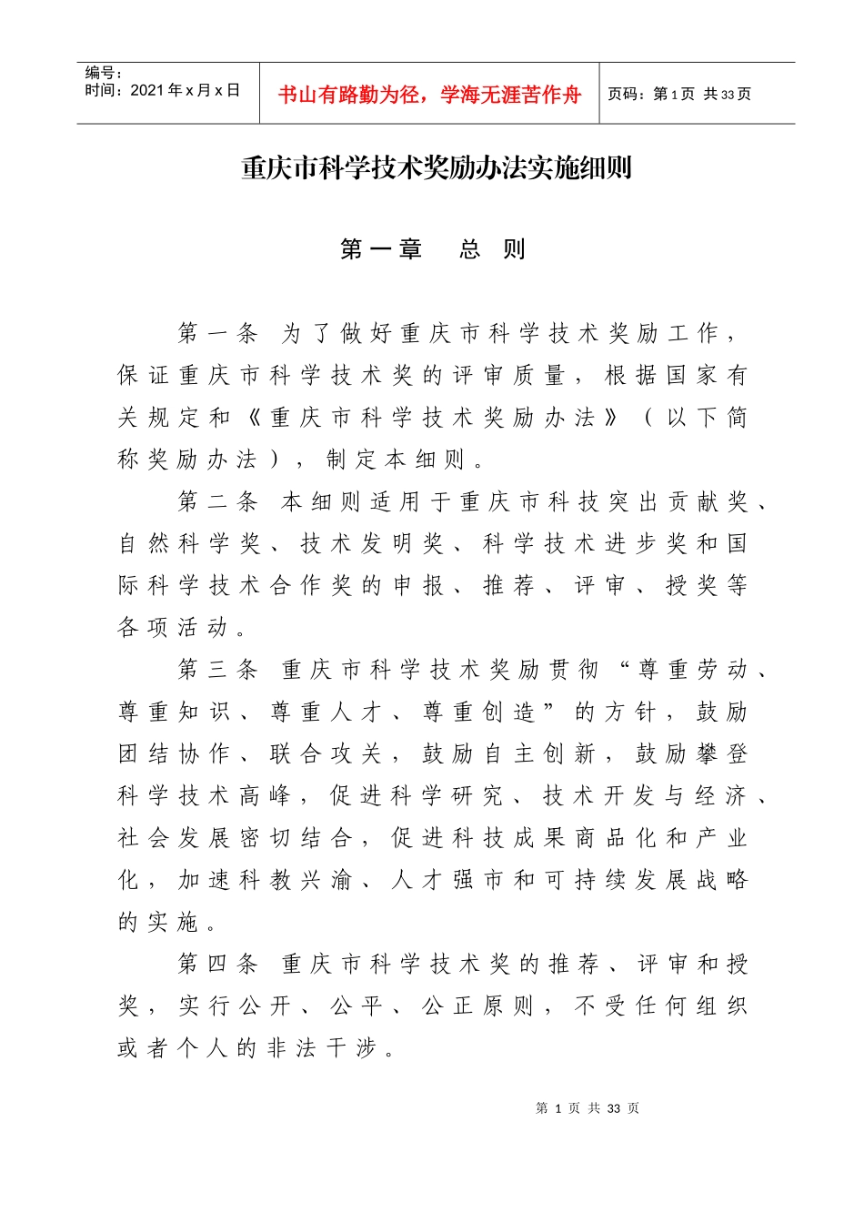 重庆市科学技术奖励办法实施细则_第1页