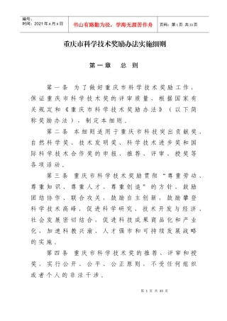 重庆市科学技术奖励办法实施细则
