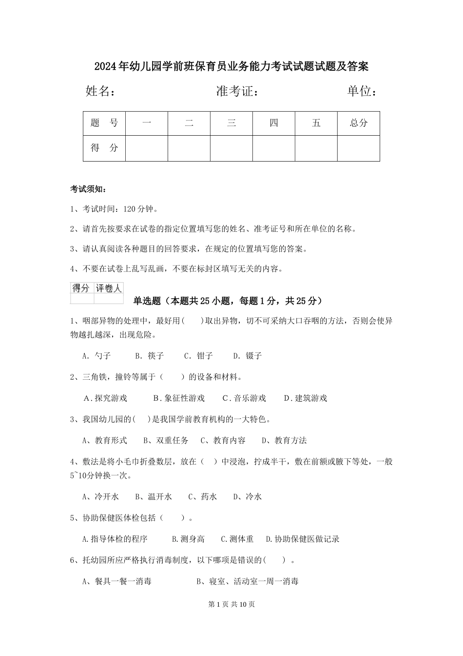 2018年幼儿园学前班保育员业务能力考试试题试题及答案_第1页