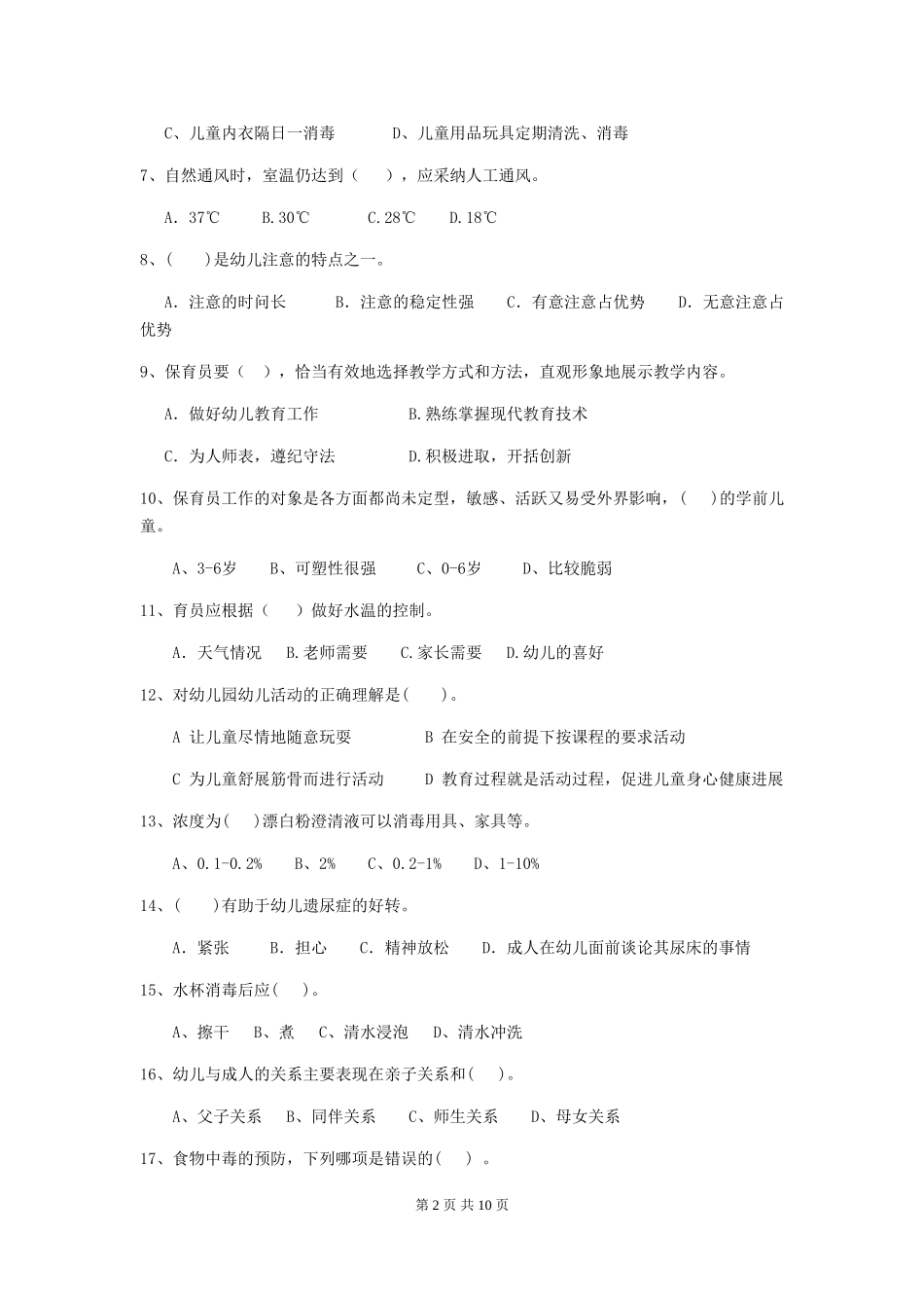 2018年幼儿园学前班保育员业务能力考试试题试题及答案_第2页