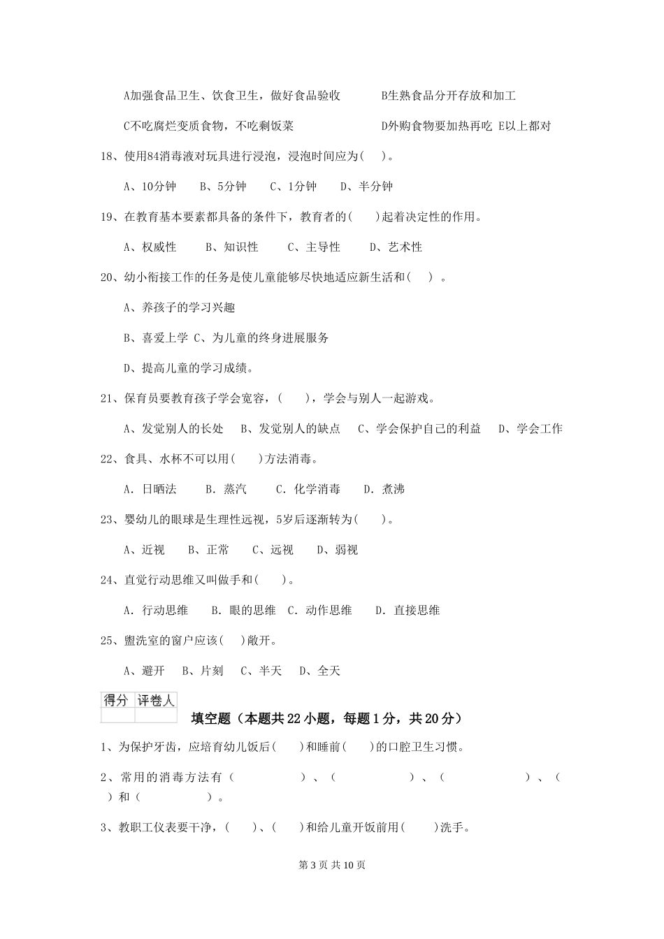 2018年幼儿园学前班保育员业务能力考试试题试题及答案_第3页
