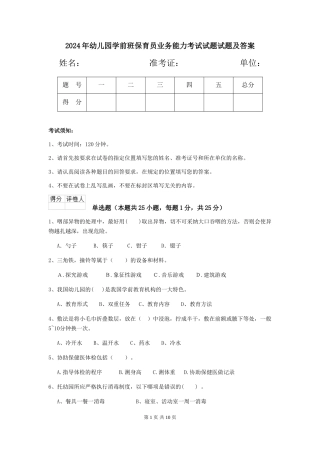 2018年幼儿园学前班保育员业务能力考试试题试题及答案
