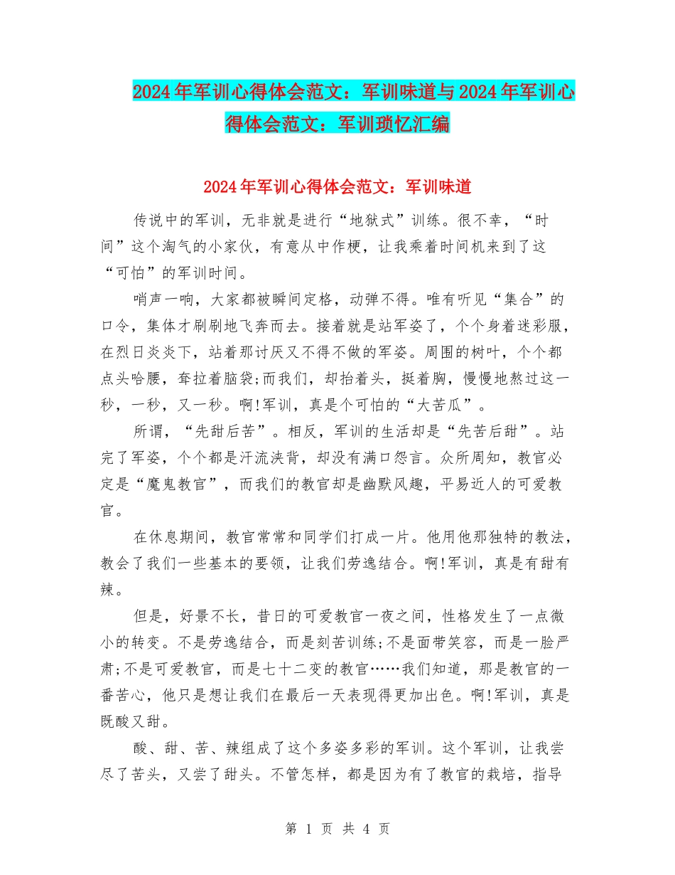 2024年军训心得体会范文：军训滋味与2024年军训心得体会范文：军训琐忆汇编_第1页