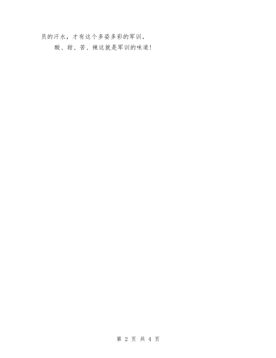 2024年军训心得体会范文：军训滋味与2024年军训心得体会范文：军训琐忆汇编_第2页