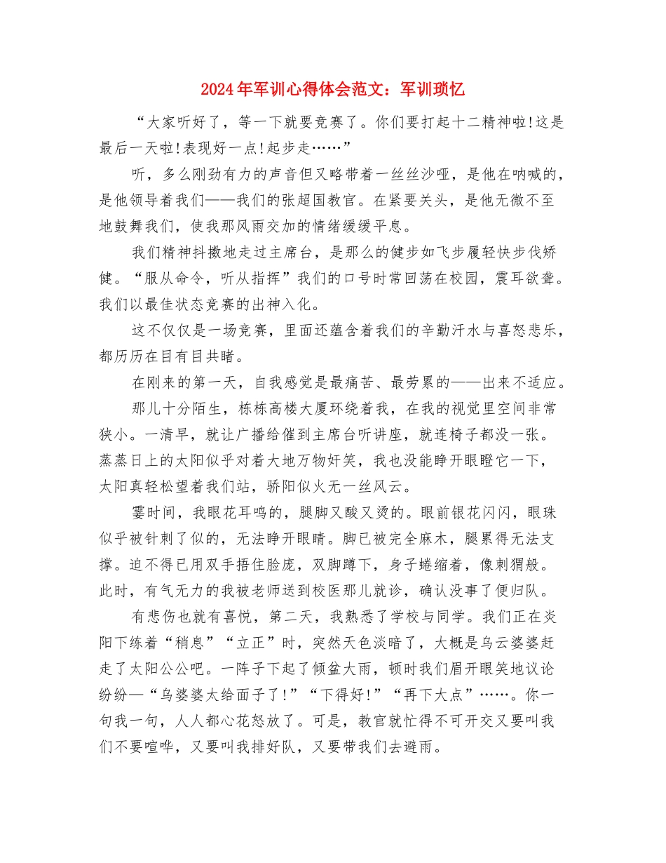 2024年军训心得体会范文：军训滋味与2024年军训心得体会范文：军训琐忆汇编_第3页