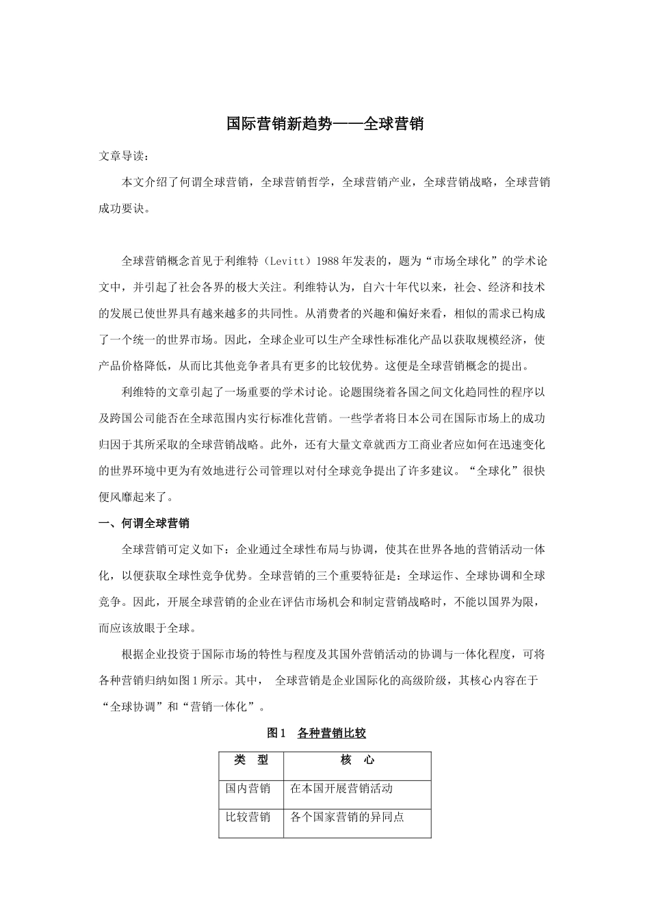 全球营销：国际营销新趋势_第1页