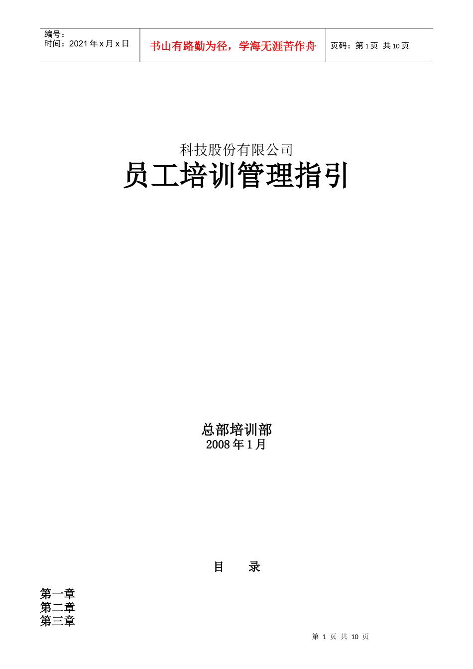 某科技股份有限公司员工培训管理指引_第1页