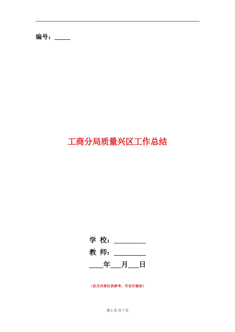 工商分局质量兴区工作总结_第1页