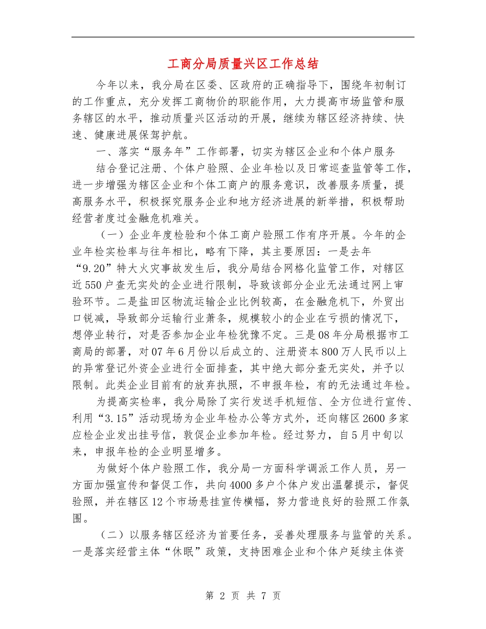 工商分局质量兴区工作总结_第2页