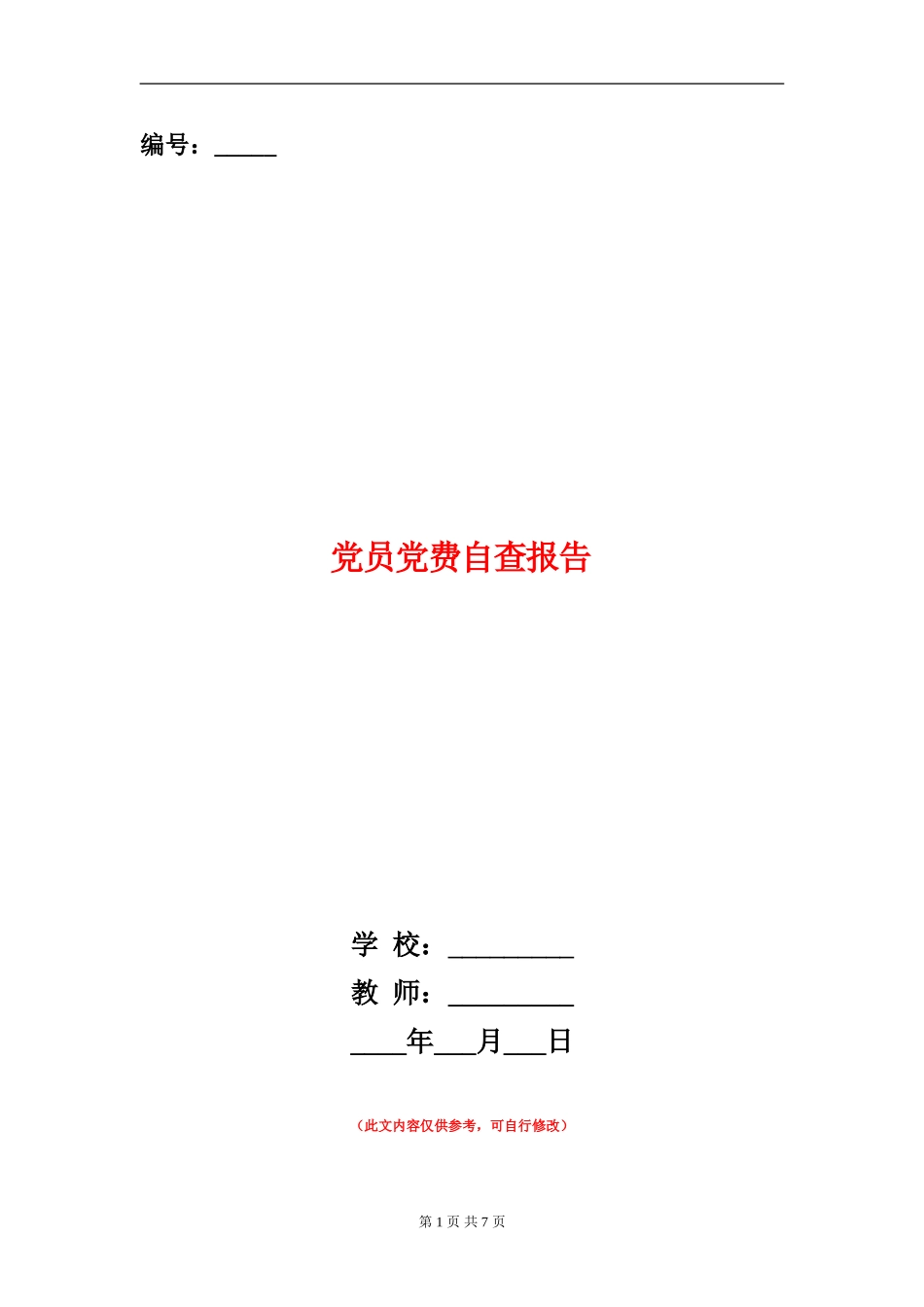 党员党费自查报告_第1页