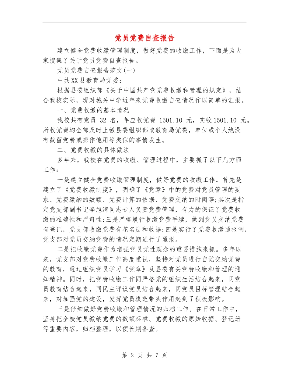 党员党费自查报告_第2页