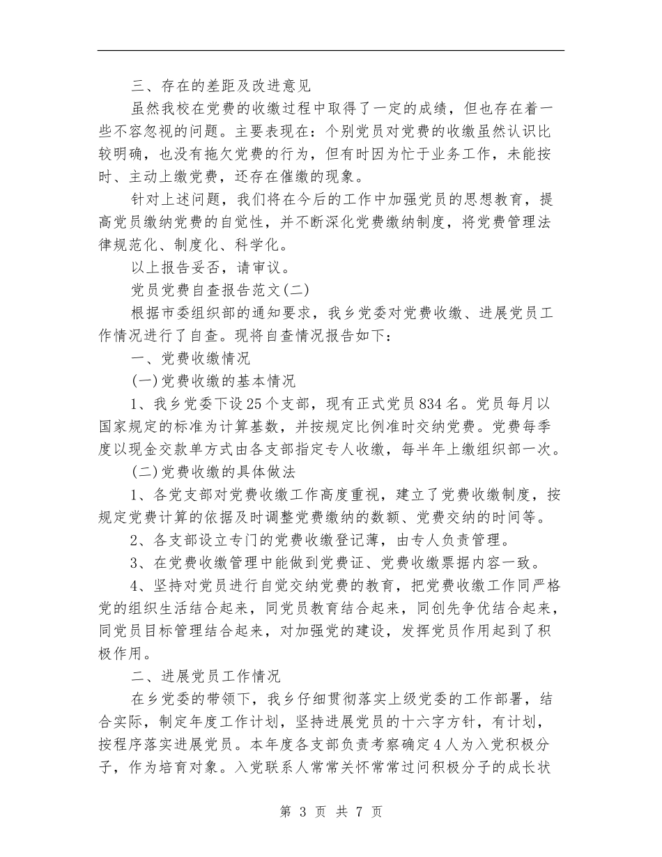 党员党费自查报告_第3页