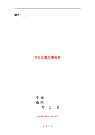 党员党费自查报告
