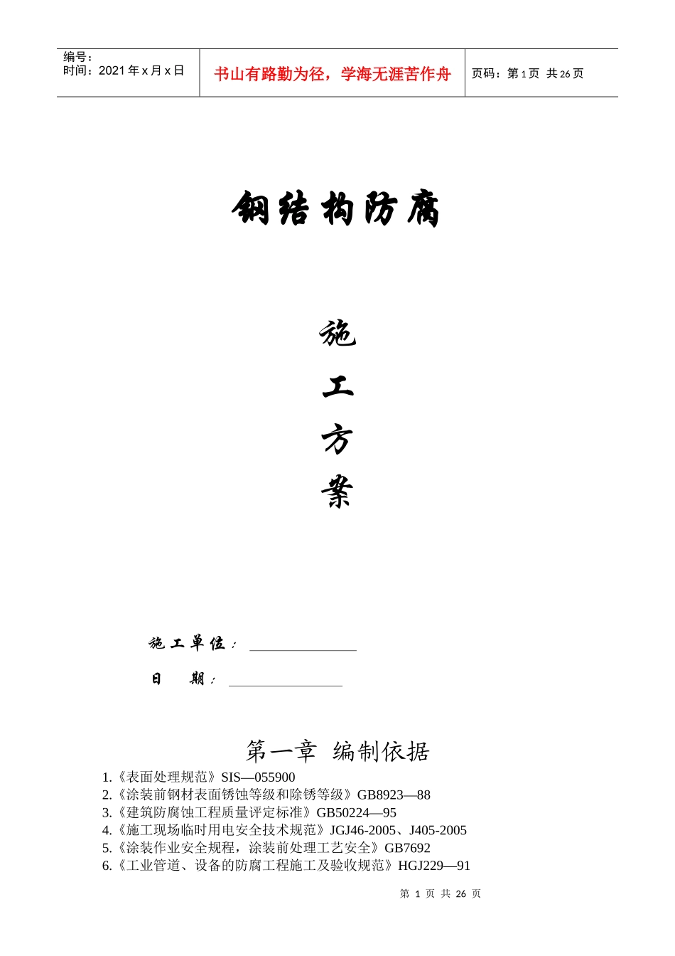 钢结构防腐施工方案培训资料_第1页