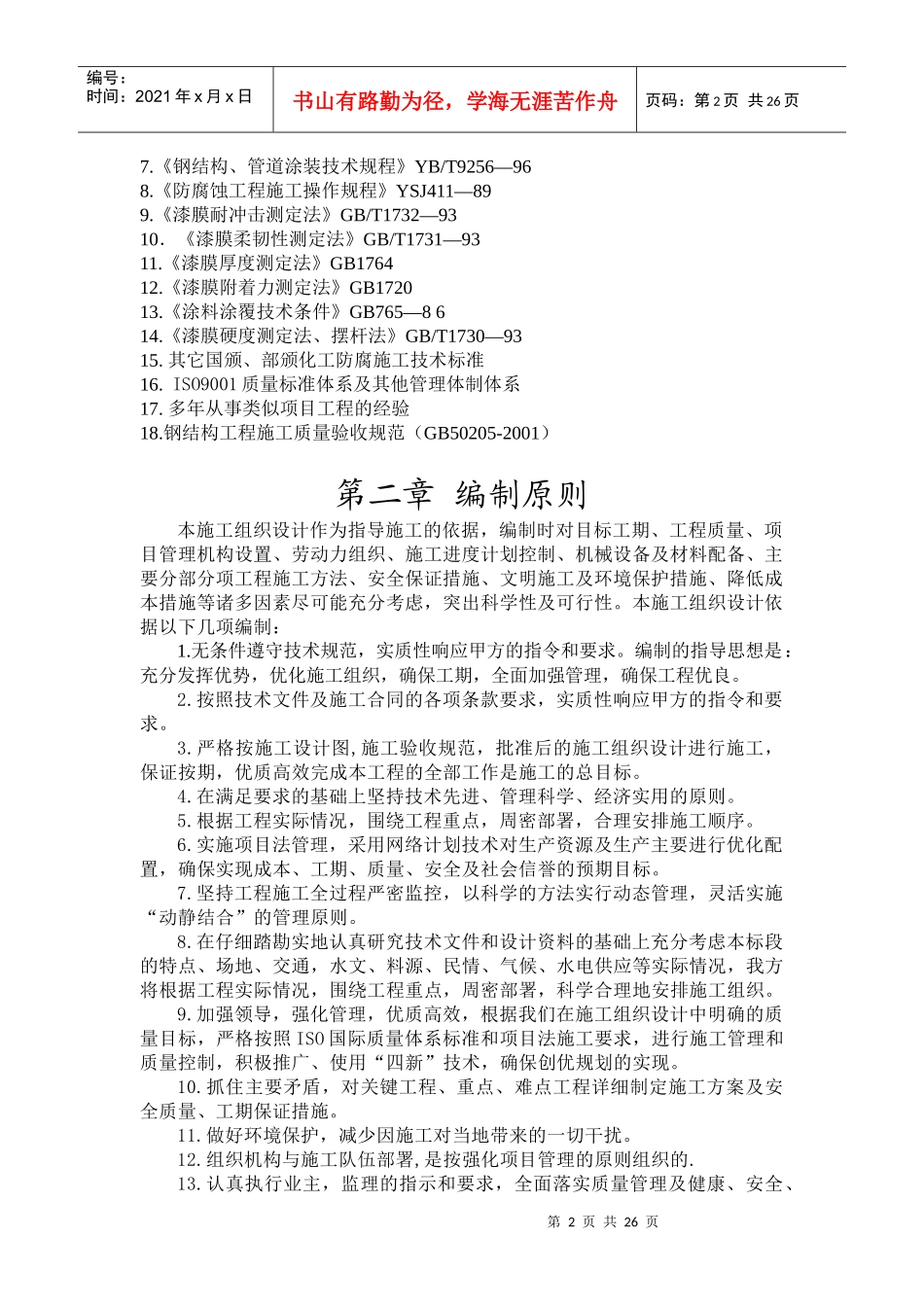 钢结构防腐施工方案培训资料_第2页