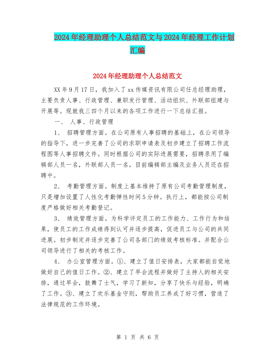 2024年经理助理个人总结范文与2024年经理工作计划汇编_第1页