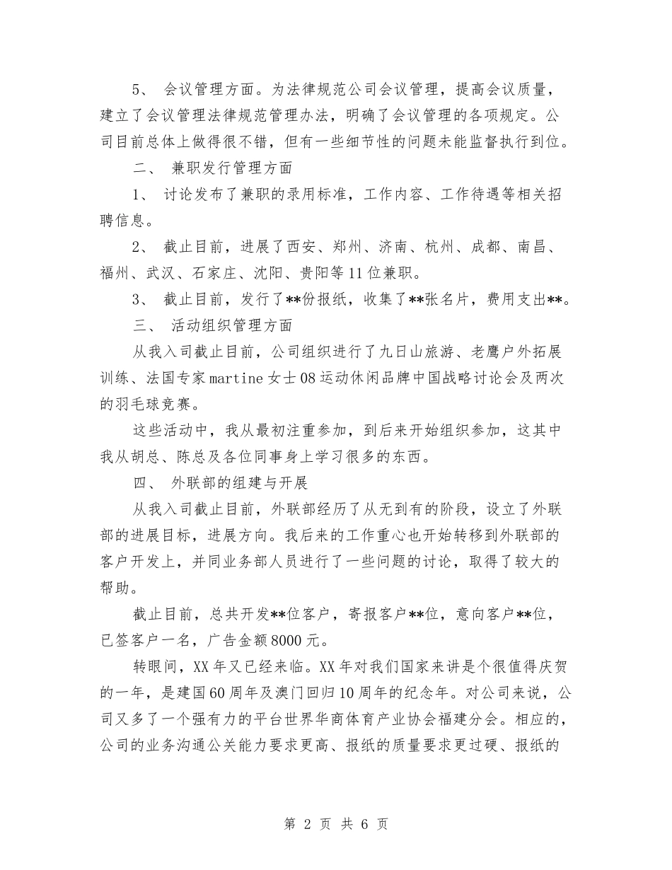 2024年经理助理个人总结范文与2024年经理工作计划汇编_第2页