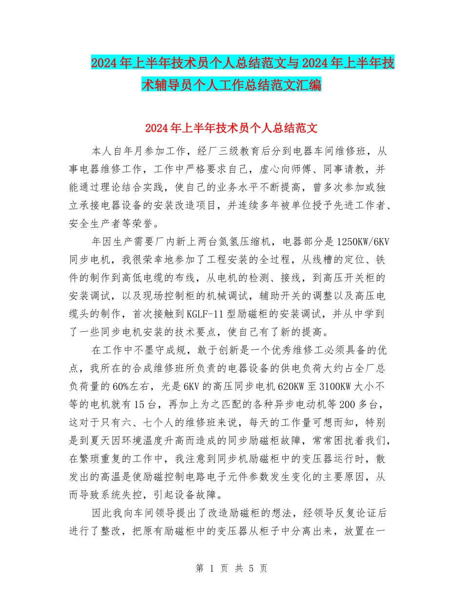 2024年上半年技术员个人总结范文与2024年上半年技术辅导员个人工作总结范文汇编_第1页