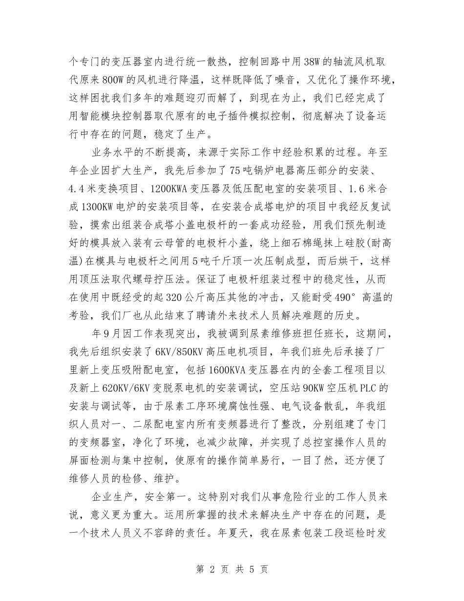 2024年上半年技术员个人总结范文与2024年上半年技术辅导员个人工作总结范文汇编_第2页