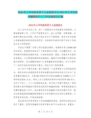 2024年上半年技术员个人总结范文与2024年上半年技术辅导员个人工作总结范文汇编