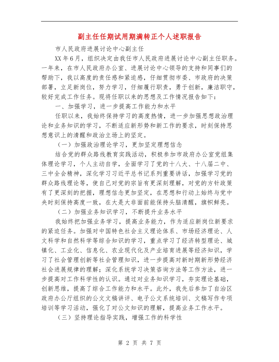 副主任任期试用期满转正个人述职报告_第2页