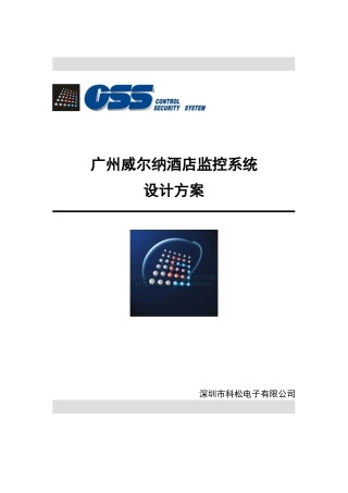 酒店监控系统及考勤消费逃生锁方案