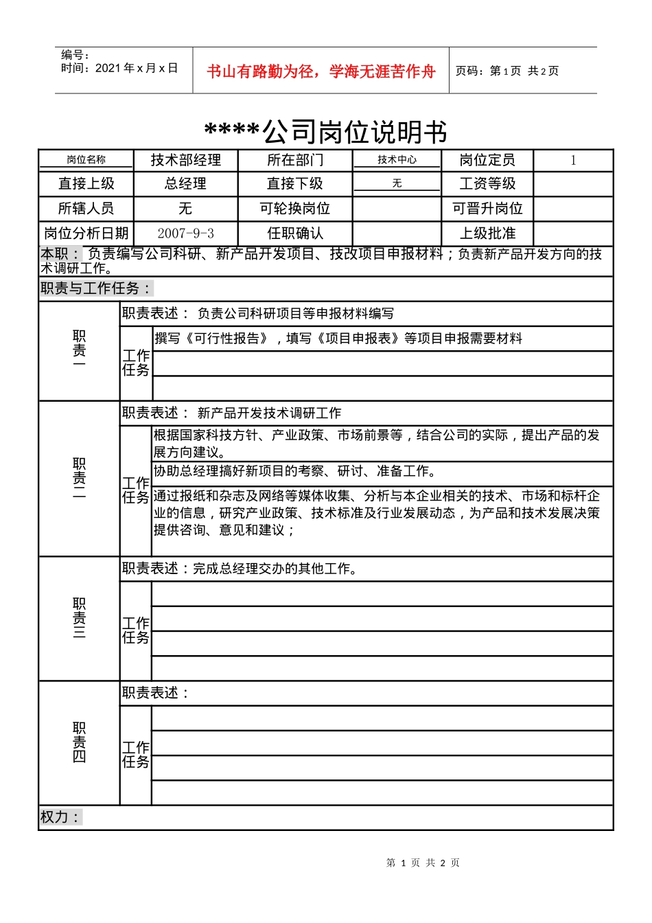 某制造企业技术部经理岗位说明书_第1页