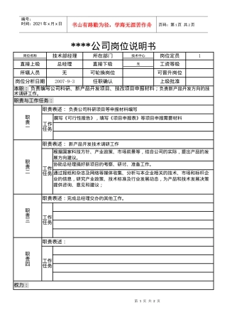 某制造企业技术部经理岗位说明书