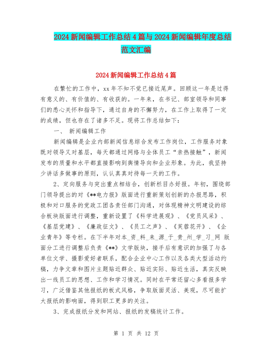 2024新闻编辑工作总结4篇与2024新闻编辑年度总结范文汇编_第1页