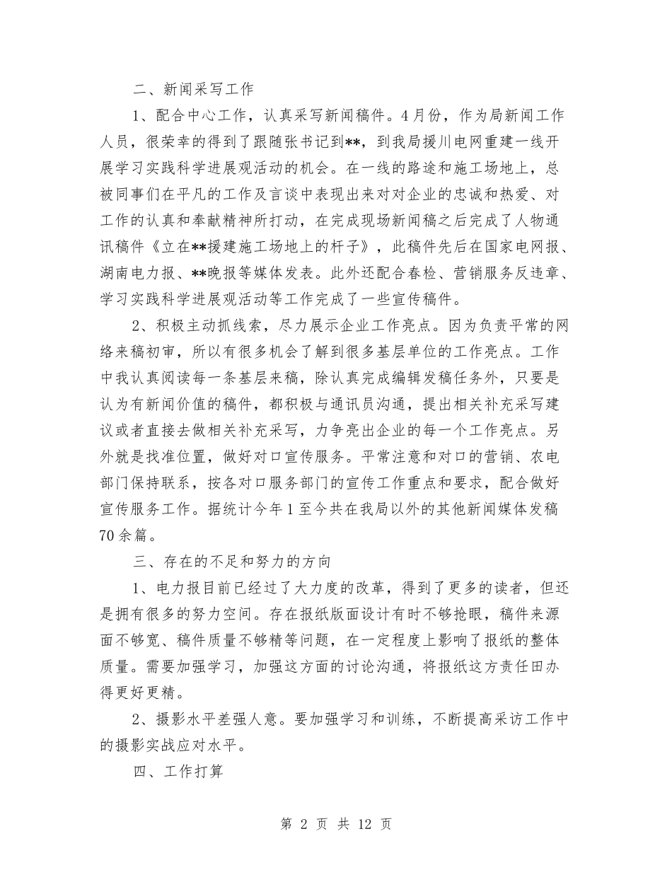 2024新闻编辑工作总结4篇与2024新闻编辑年度总结范文汇编_第2页
