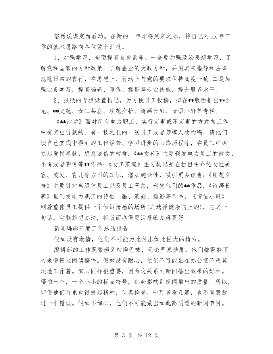2024新闻编辑工作总结4篇与2024新闻编辑年度总结范文汇编_第3页