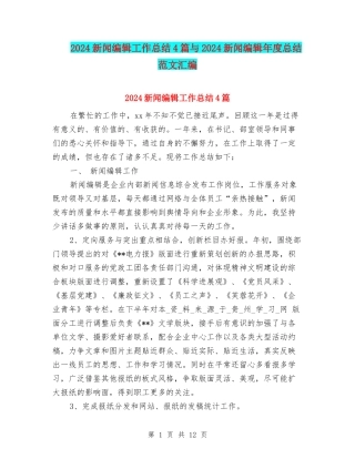 2024新闻编辑工作总结4篇与2024新闻编辑年度总结范文汇编