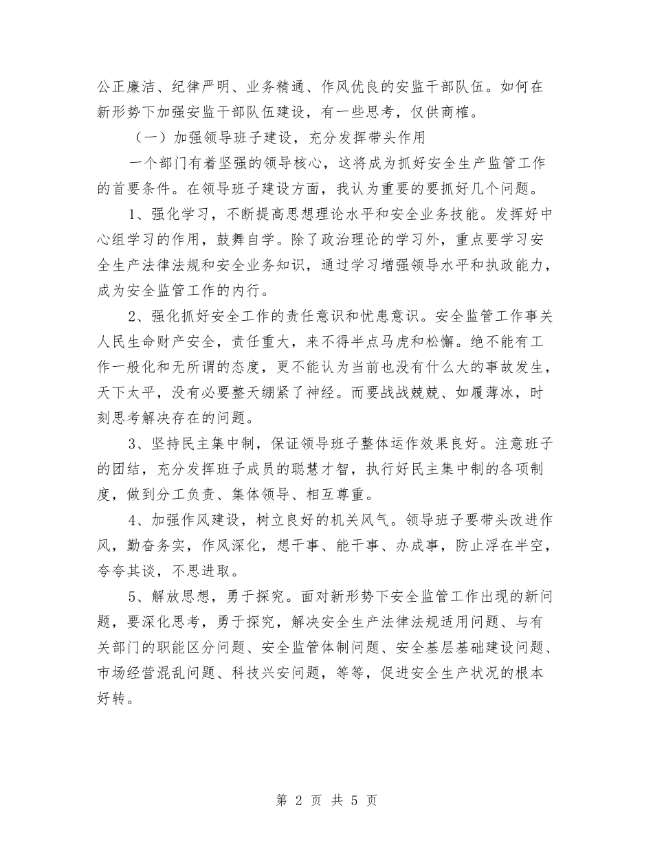 监管单位班子建设总结材料_第2页