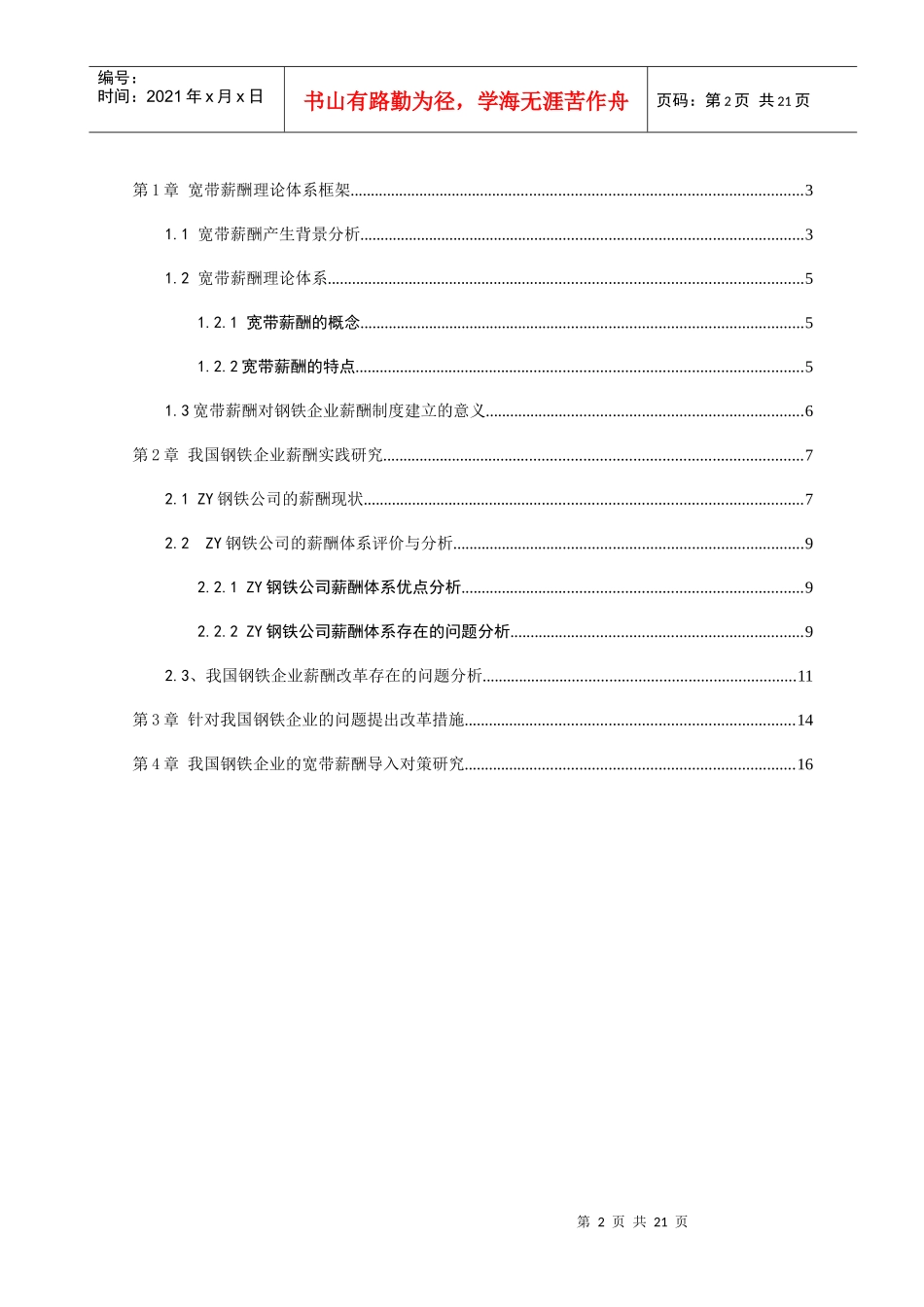 钢铁行业构建_宽带薪酬_体系思考_第2页