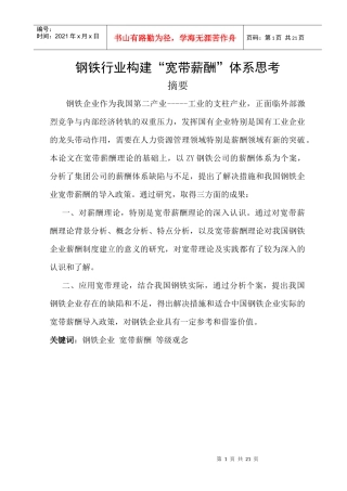 钢铁行业构建_宽带薪酬_体系思考