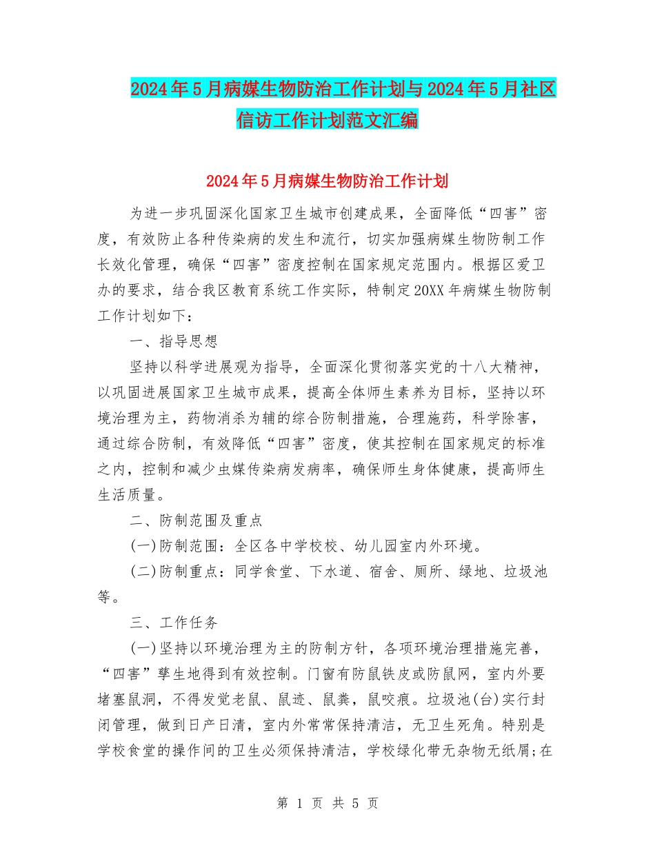 2024年5月病媒生物防治工作计划与2024年5月社区信访工作计划范文汇编_第1页