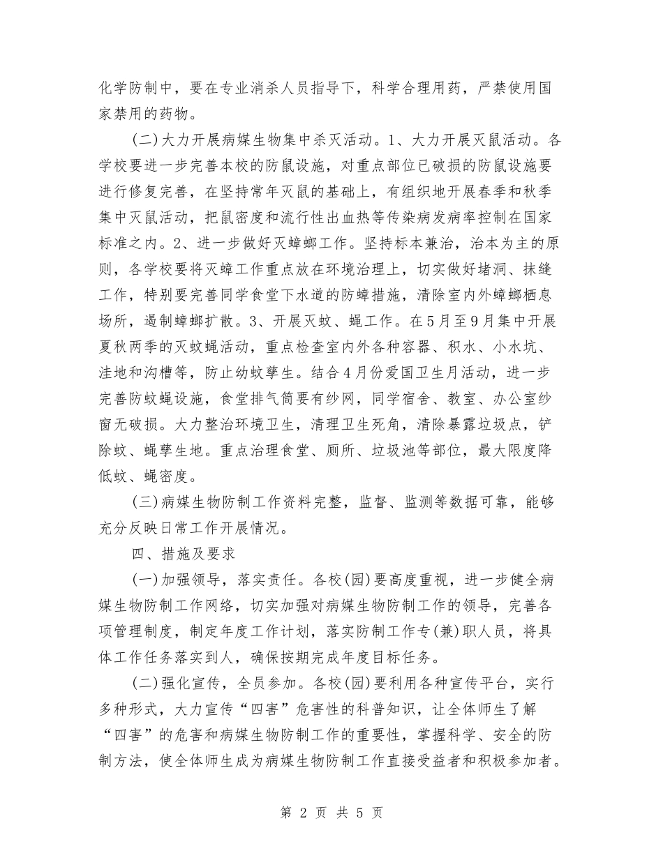 2024年5月病媒生物防治工作计划与2024年5月社区信访工作计划范文汇编_第2页