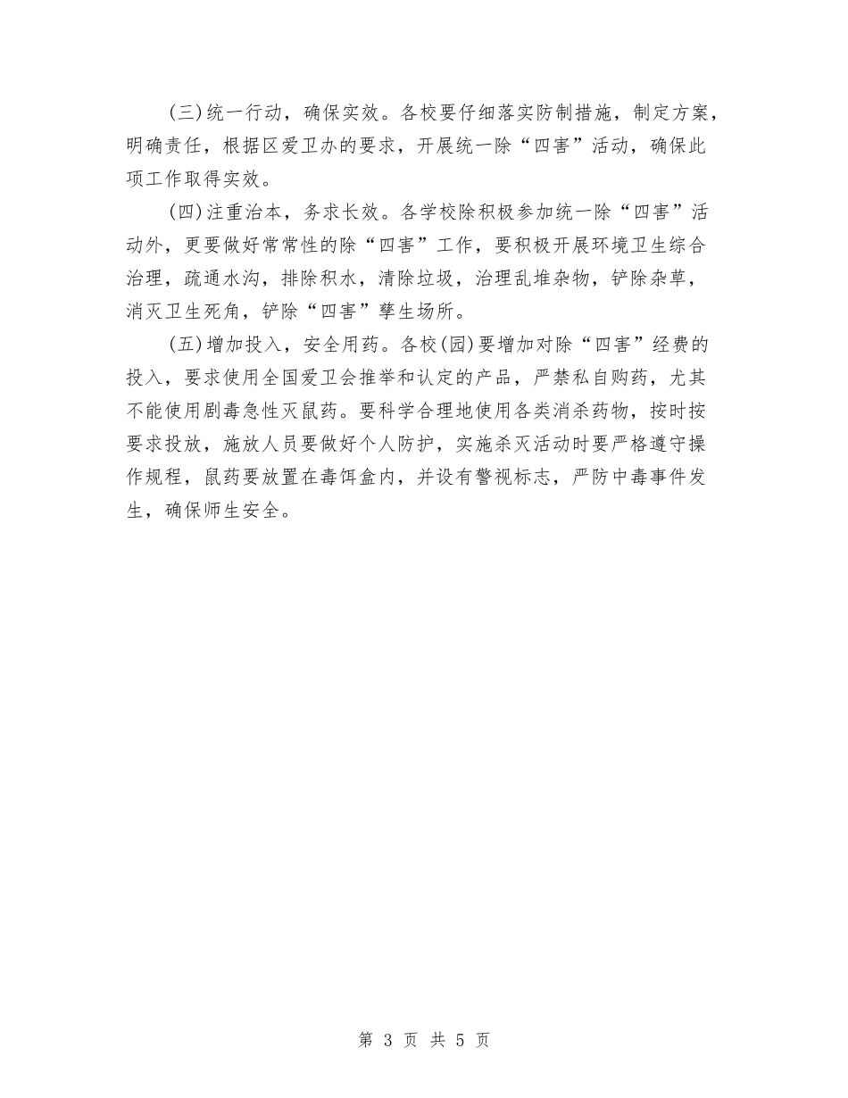 2024年5月病媒生物防治工作计划与2024年5月社区信访工作计划范文汇编_第3页