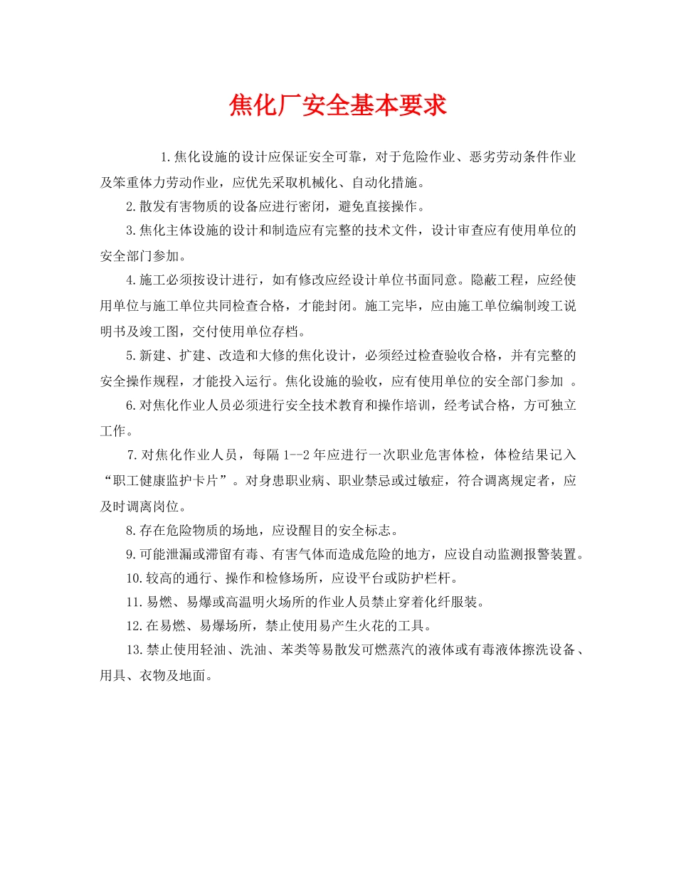 《安全管理》之焦化厂安全基本要求 _第1页