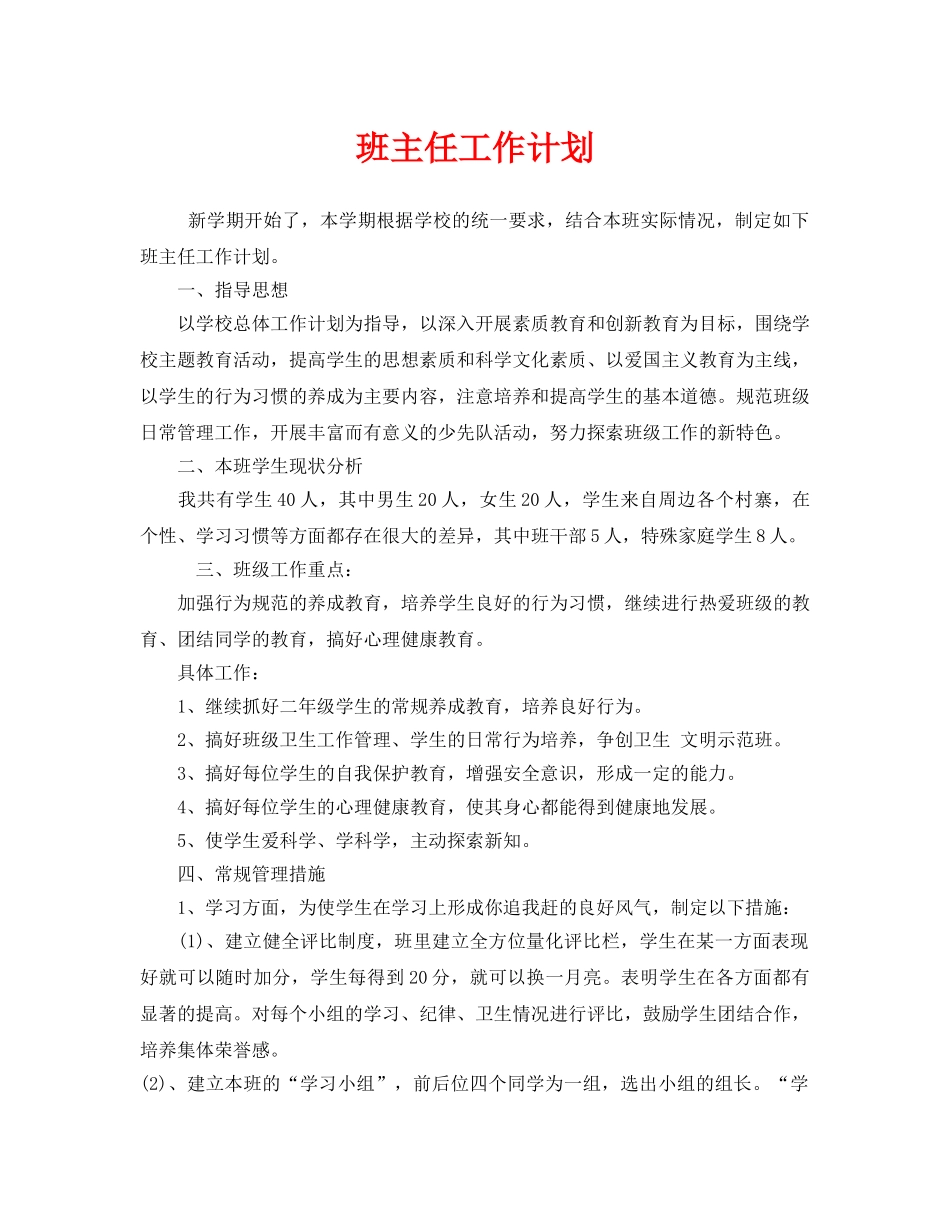 《安全管理文档》之班主任工作计划 _第1页